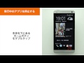 【HTC J One HTL22】ショートカット・アプリの設定